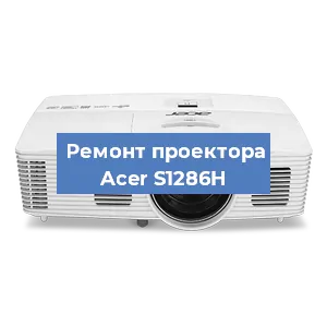 Замена светодиода на проекторе Acer S1286H в Челябинске